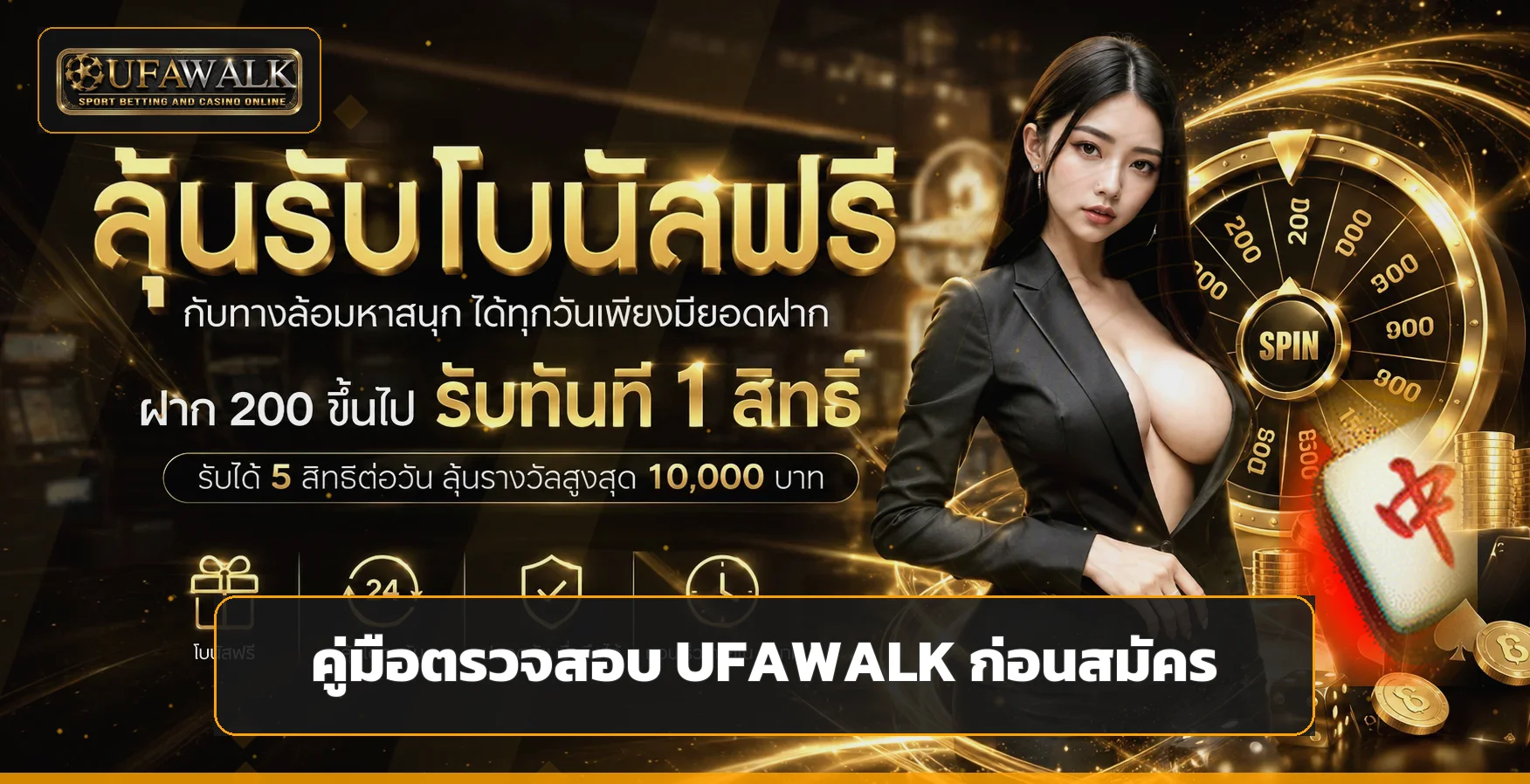 UFAWALK เช็กลิสต์ก่อนสมัครและฝากครั้งแรก